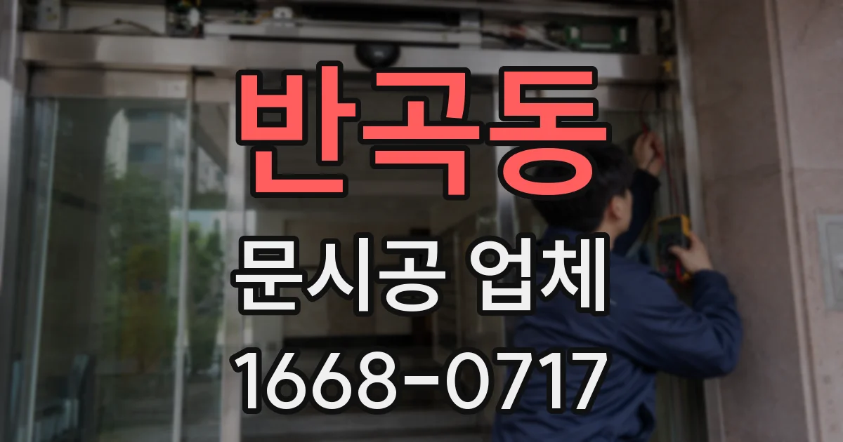 반곡동 문시공 업체