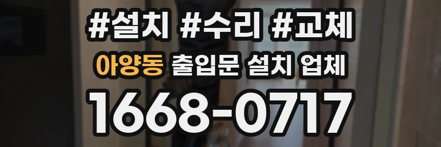 아양동 출입문 설치 업체