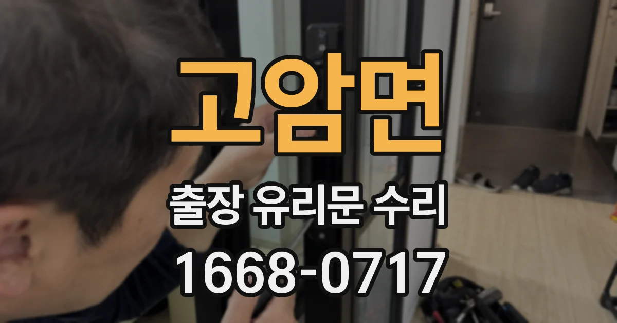 고암면 출장 유리문 수리