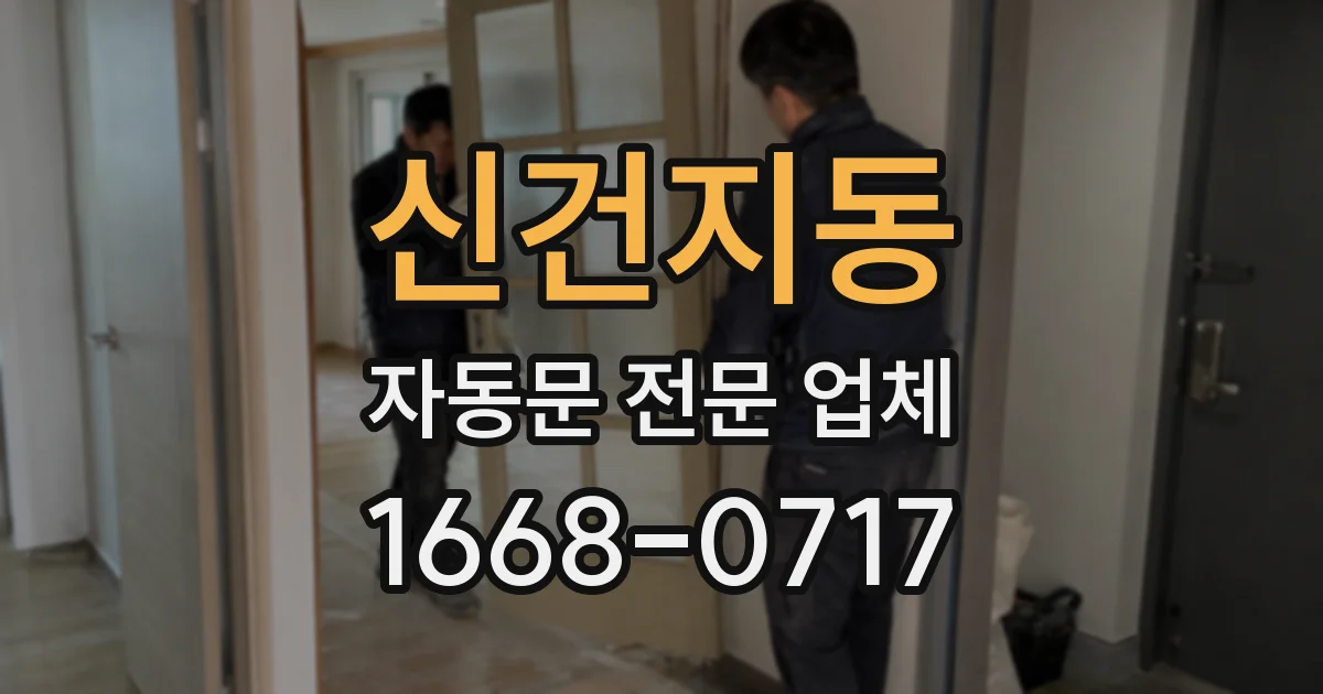 신건지동 자동문 전문 업체