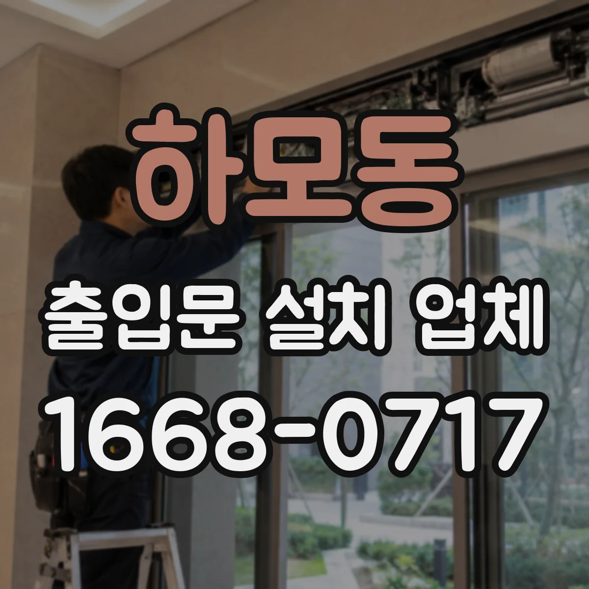 하모동 출입문 설치 업체