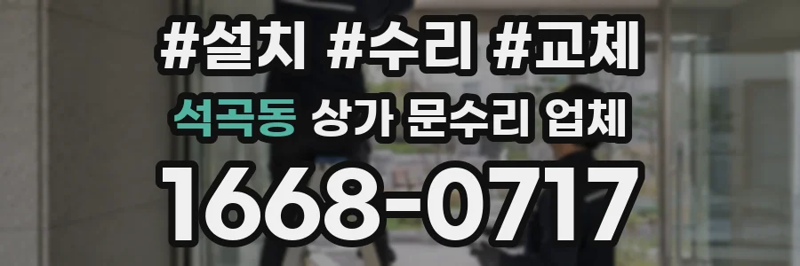 석곡동 상가 문수리 업체