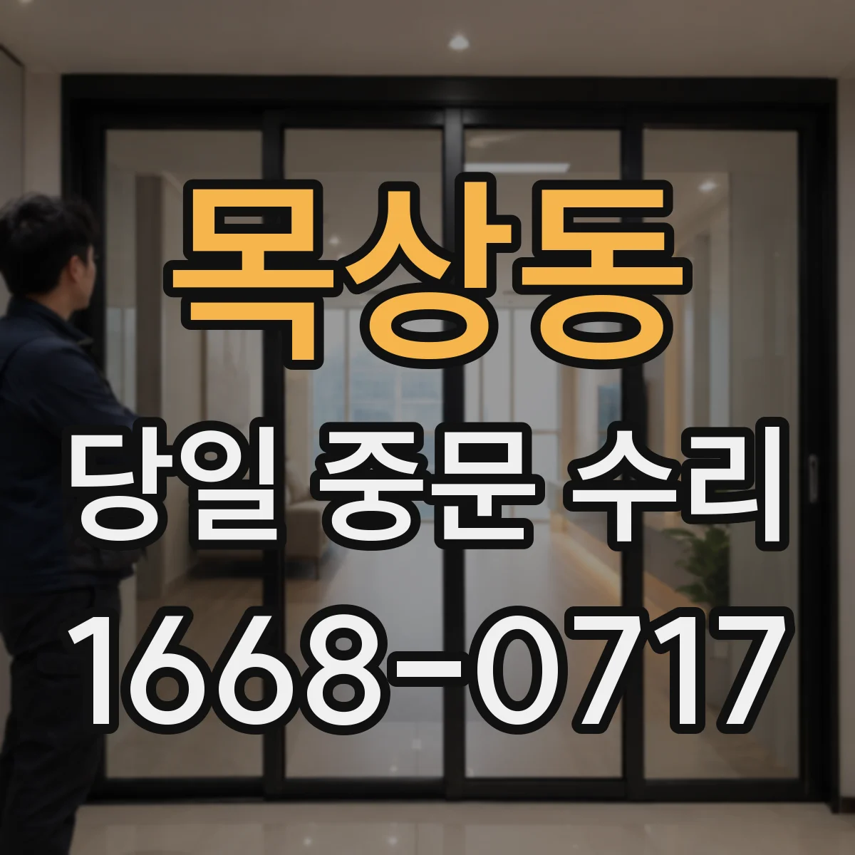 목상동 당일 중문 수리