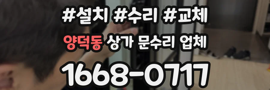 양덕동 상가 문수리 업체