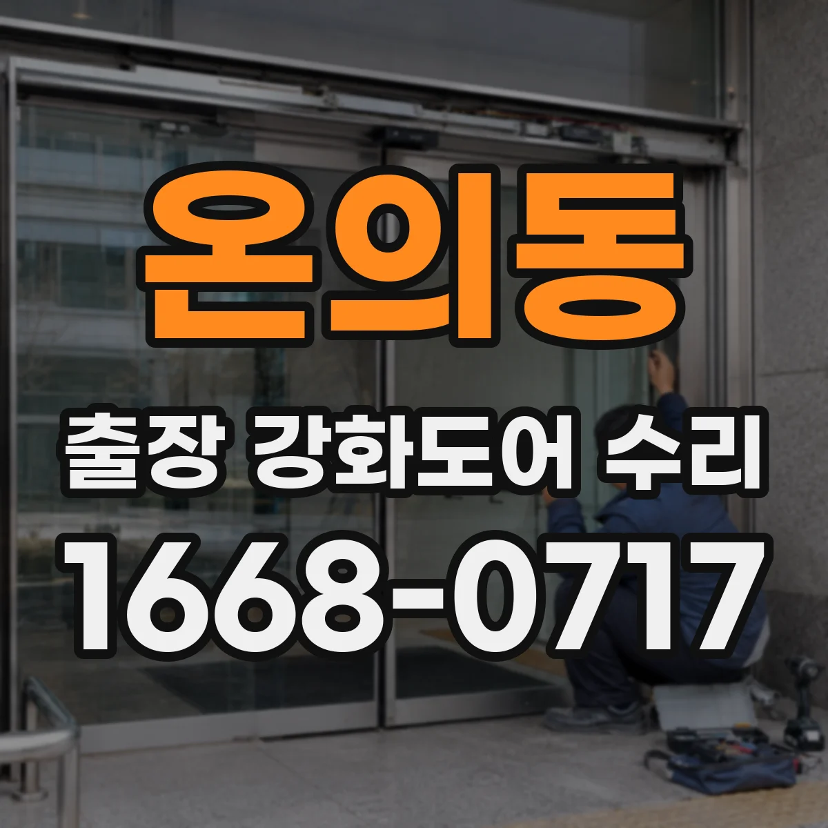 온의동 출장 강화도어 수리