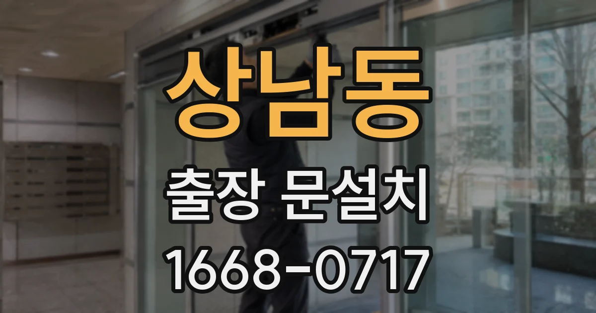 상남동 출장 문설치