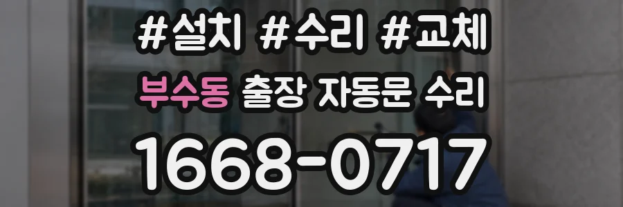 부수동 출장 자동문 수리