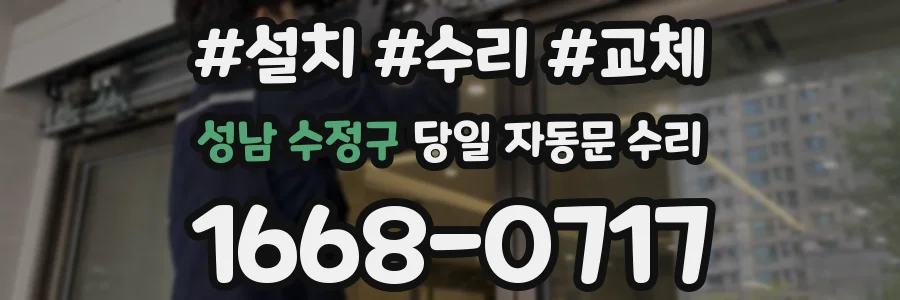 성남 수정구 당일 자동문 수리