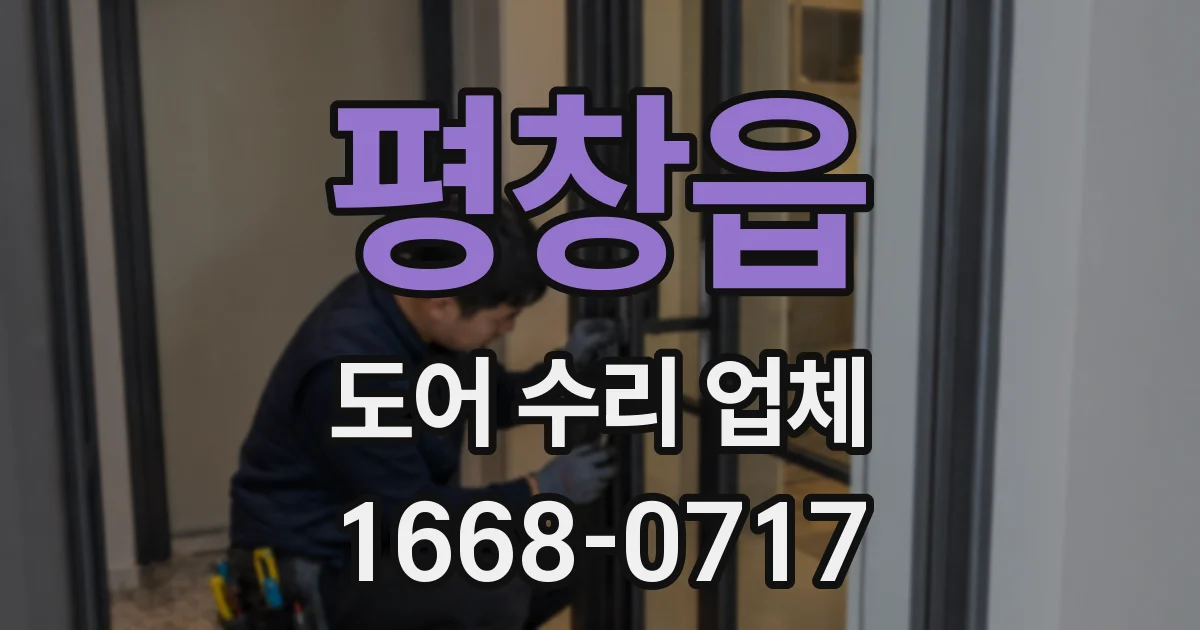 평창읍 도어 수리 업체
