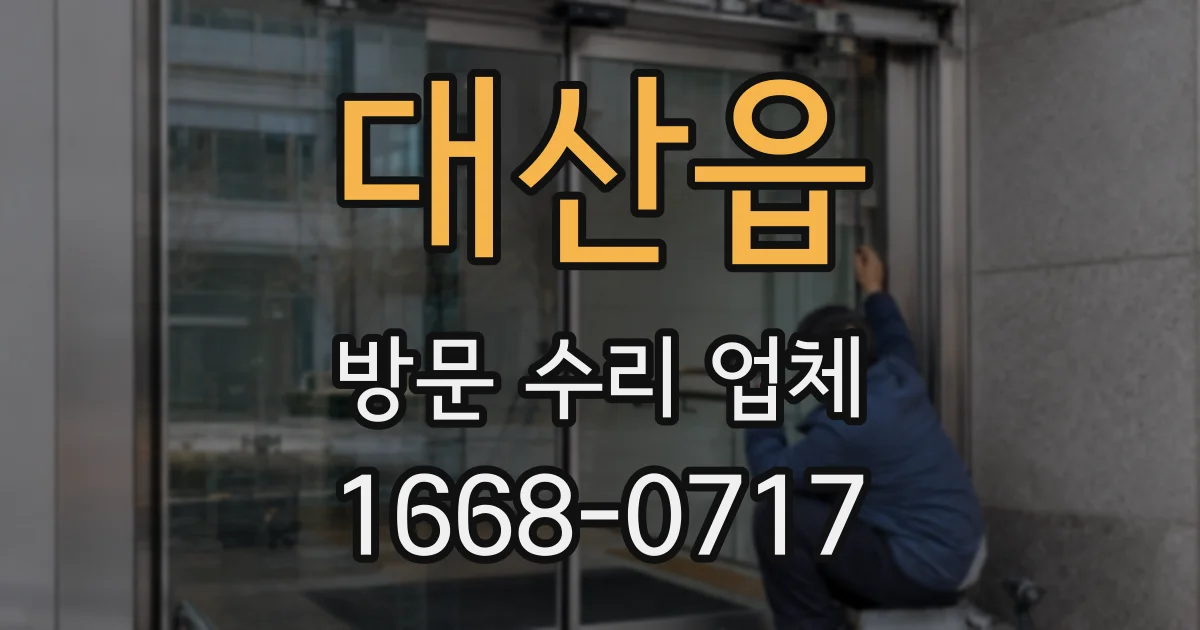 대산읍 방문 수리 업체