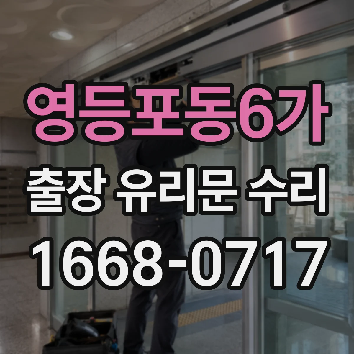 영등포동6가 출장 유리문 수리