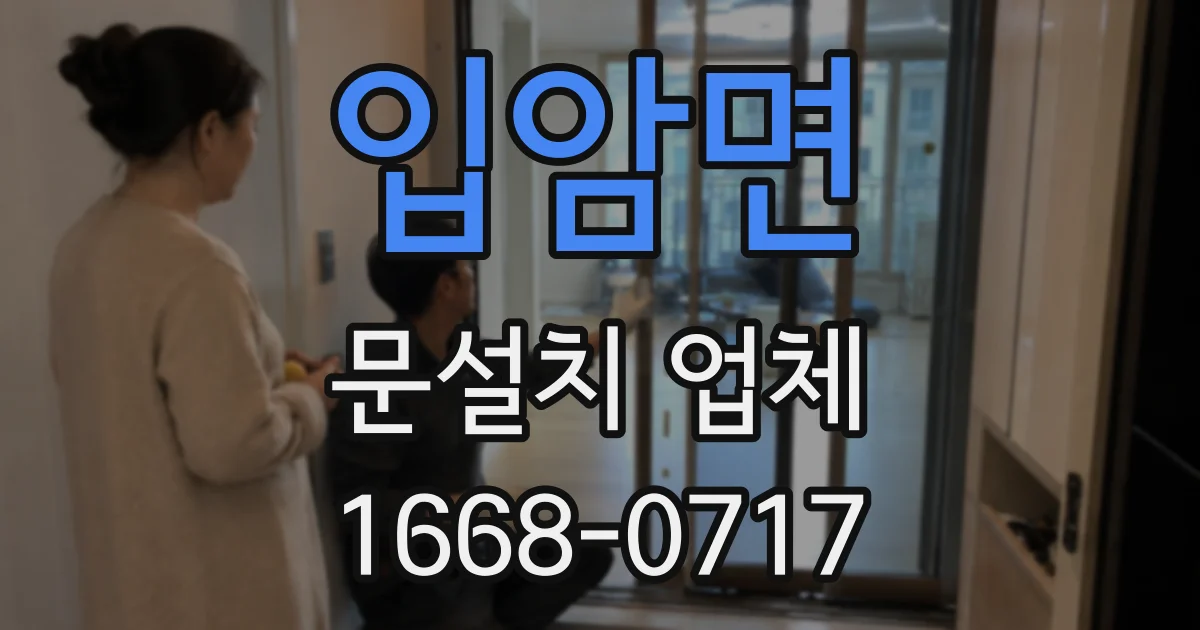 입암면 문설치 업체