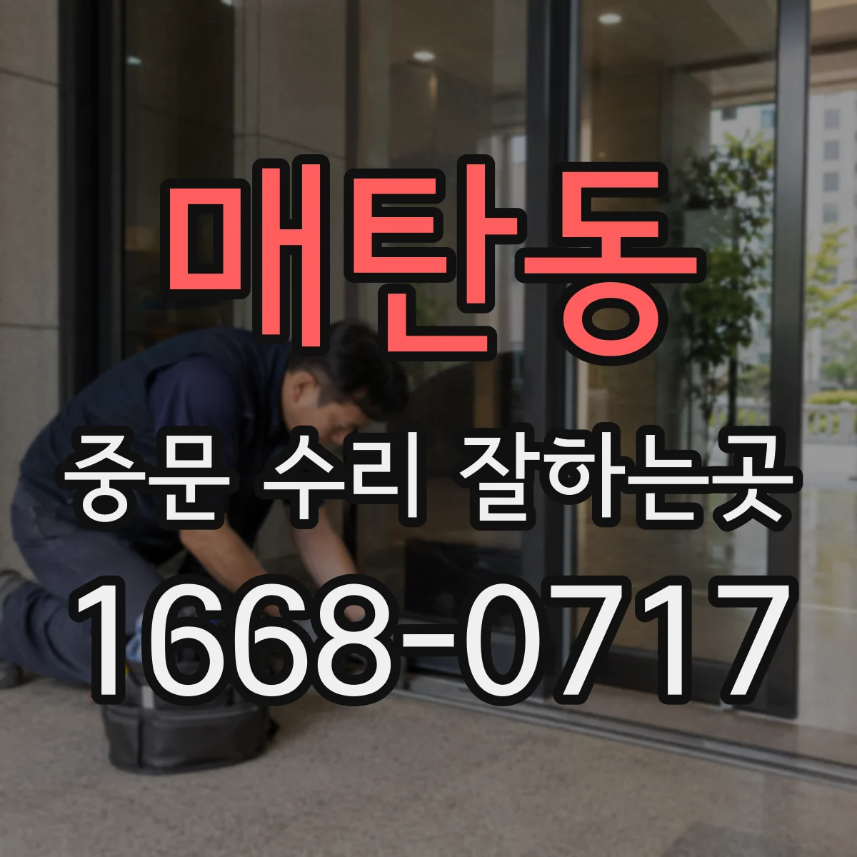 매탄동 중문 수리 잘하는곳