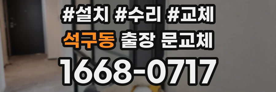 석구동 출장 문교체