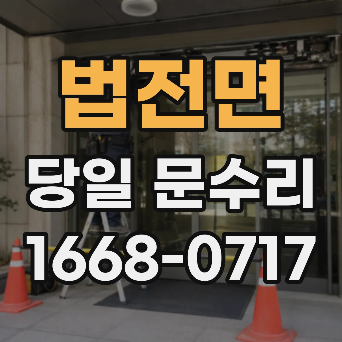 법전면 당일 문수리