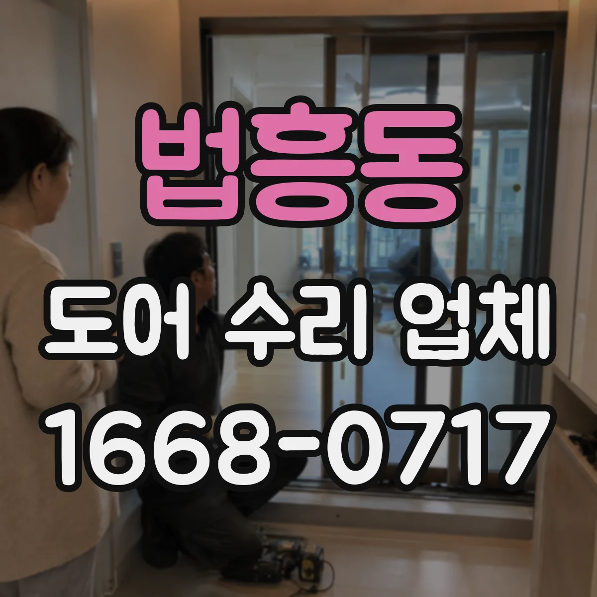 법흥동 도어 수리 업체 출장비와 야간·주말 추가 비용 안내