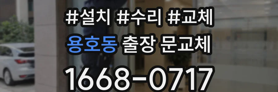 용호동 출장 문교체
