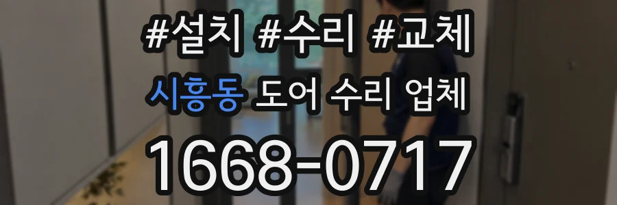 시흥동 도어 수리 업체