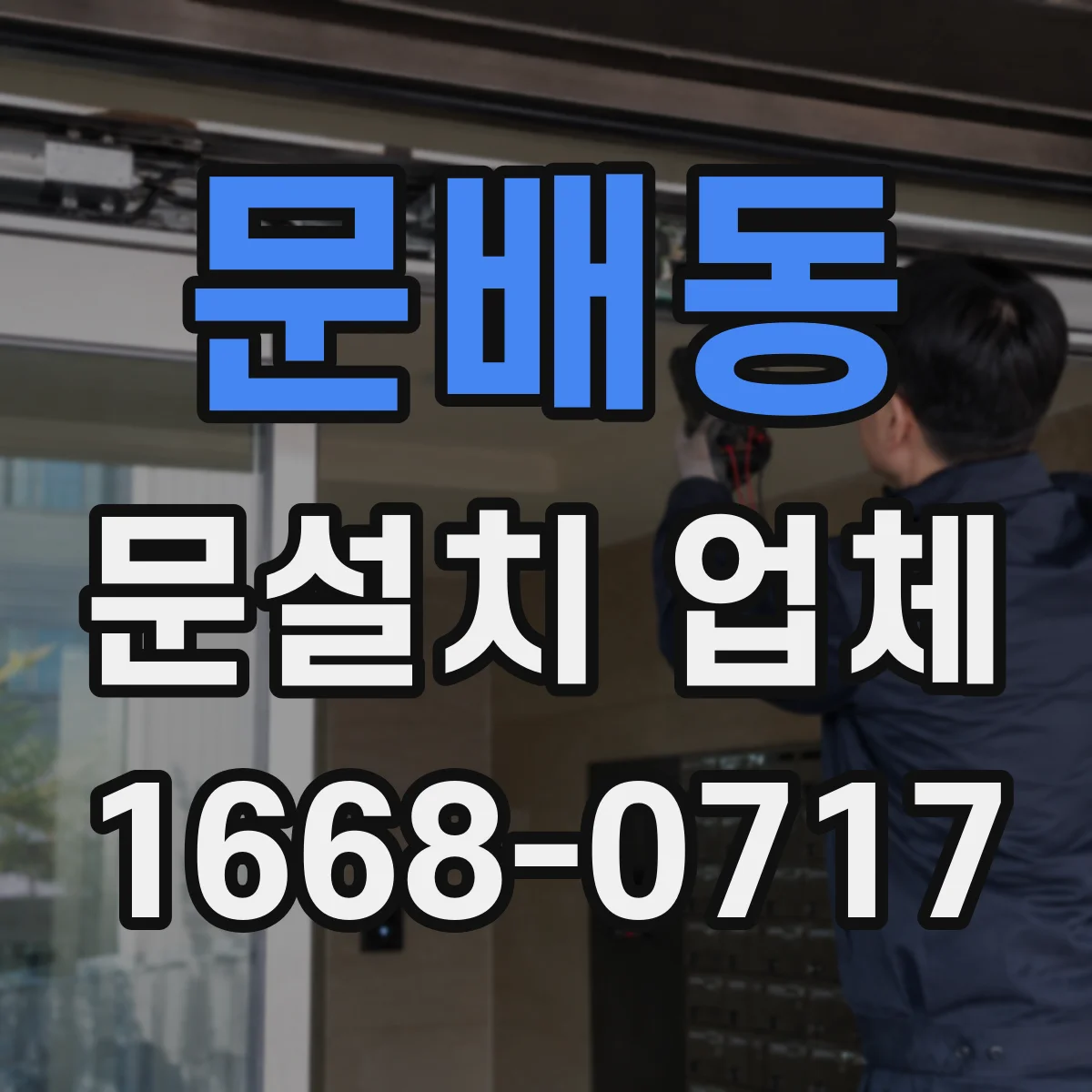 문배동 문설치 업체 바닥 레벨 차이 보정 시공 비용 범위 안내