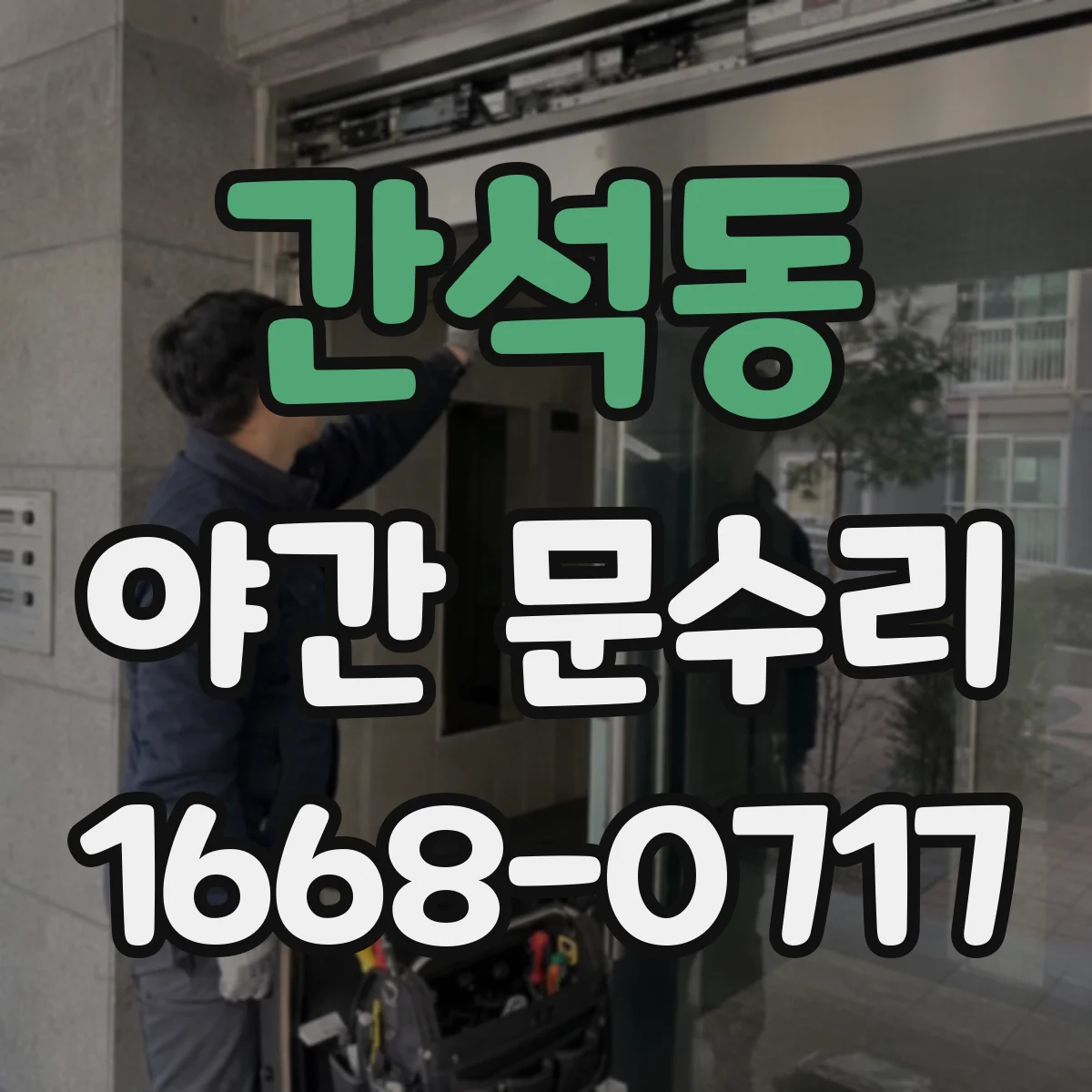 간석동 야간 문수리