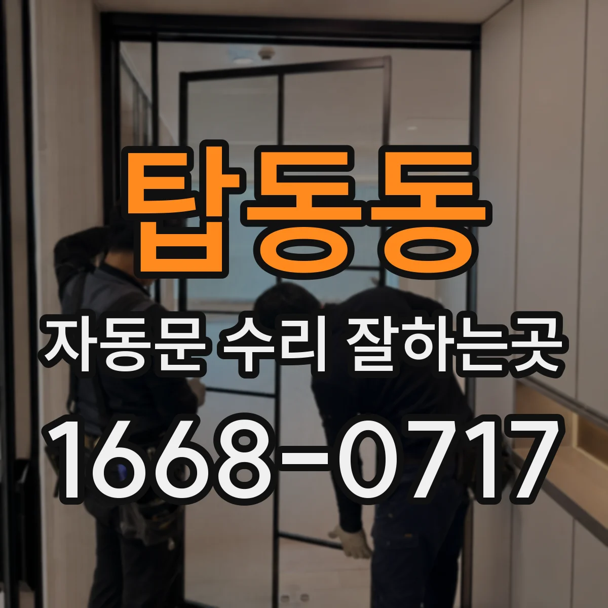 탑동동 자동문 수리 잘하는곳