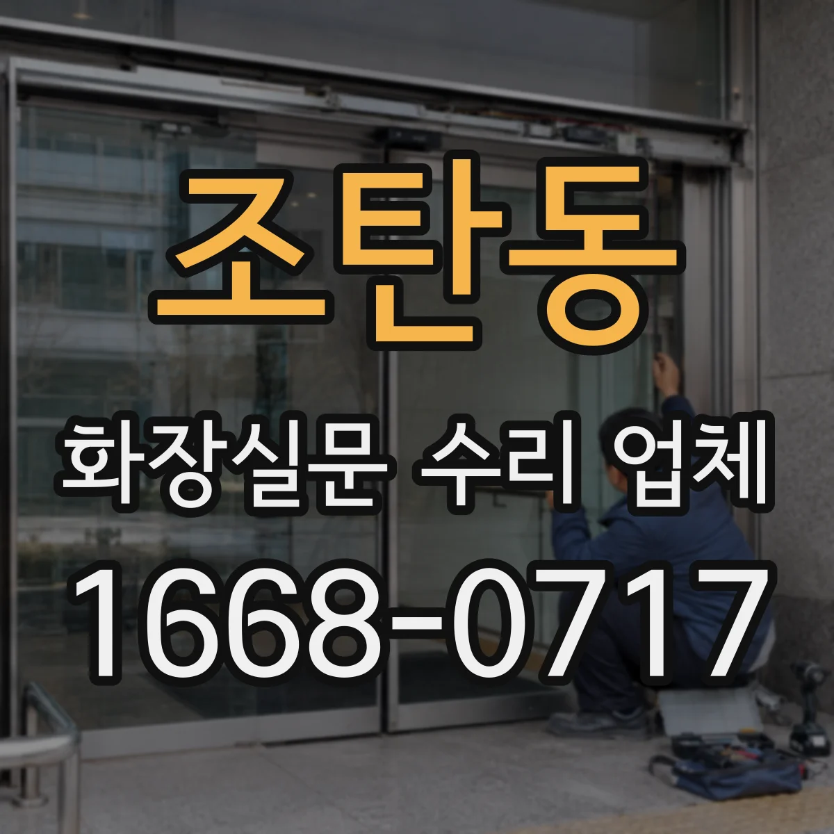 조탄동 화장실문 수리 업체
