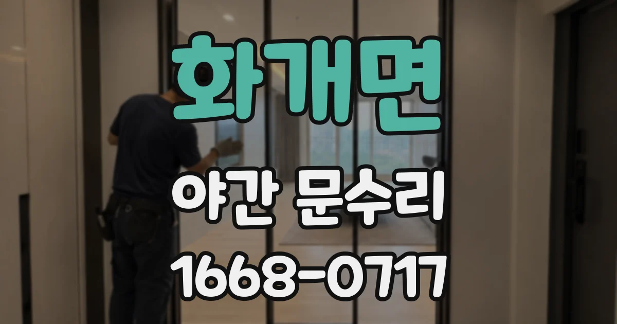 화개면 야간 문수리