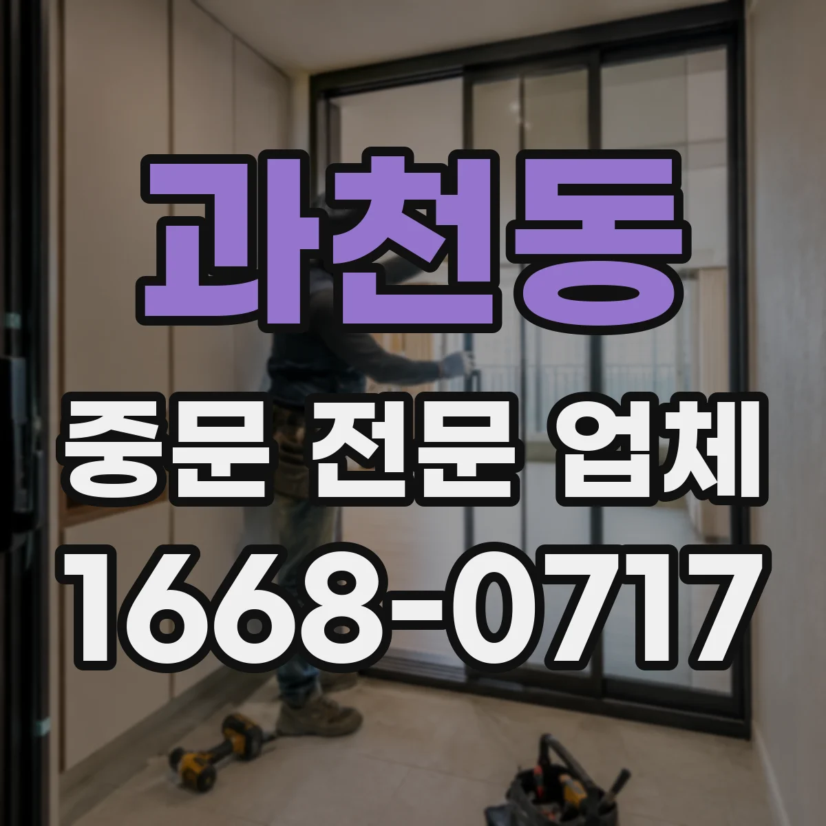 과천동 중문 전문 업체
