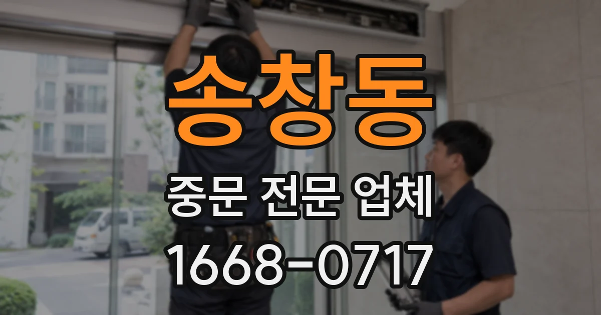 송창동 중문 전문 업체