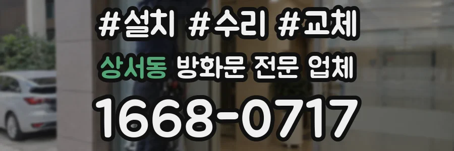 상서동 방화문 전문 업체