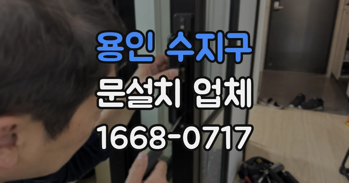 용인 수지구 문설치 업체