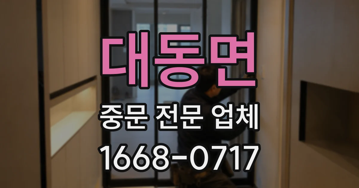 대동면 중문 전문 업체
