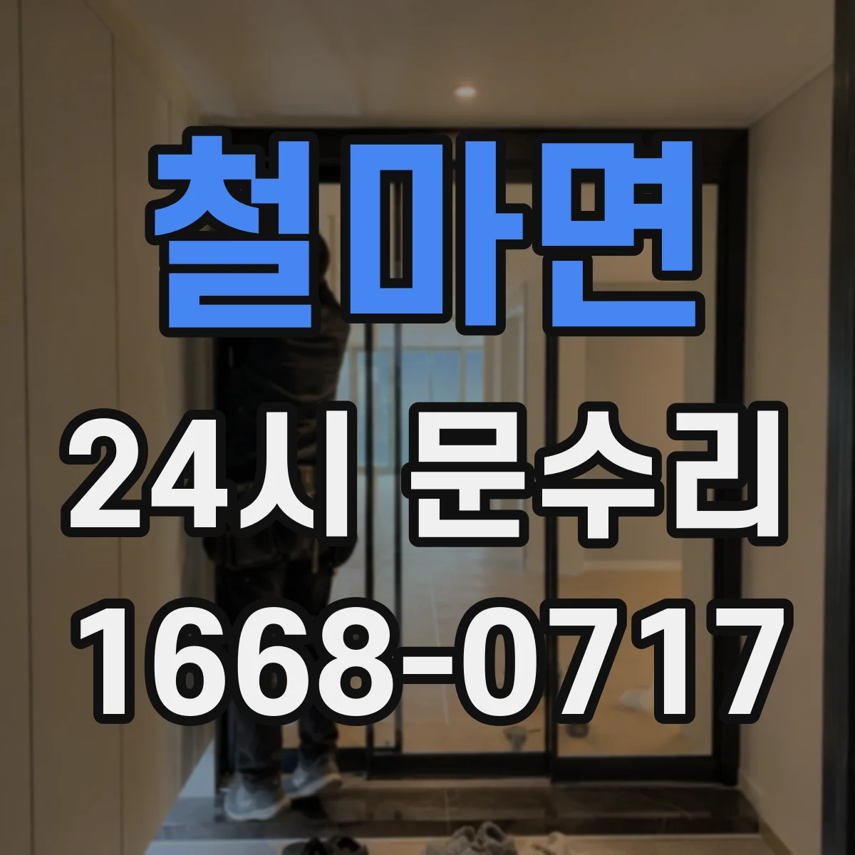 철마면 24시 문수리