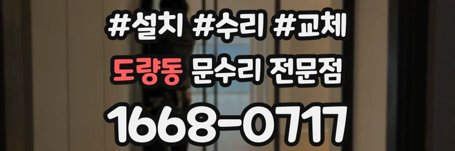도량동 문수리 전문점