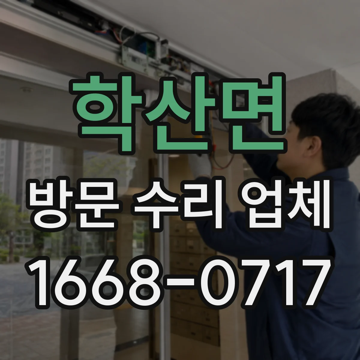 학산면 방문 수리 업체