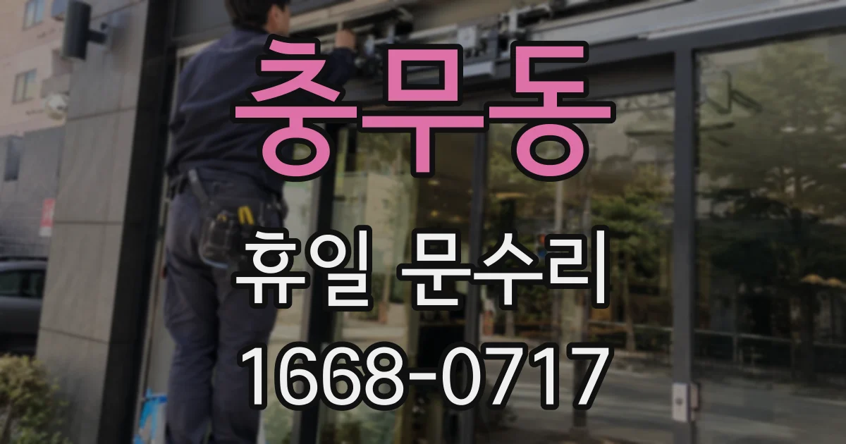 충무동 휴일 문수리