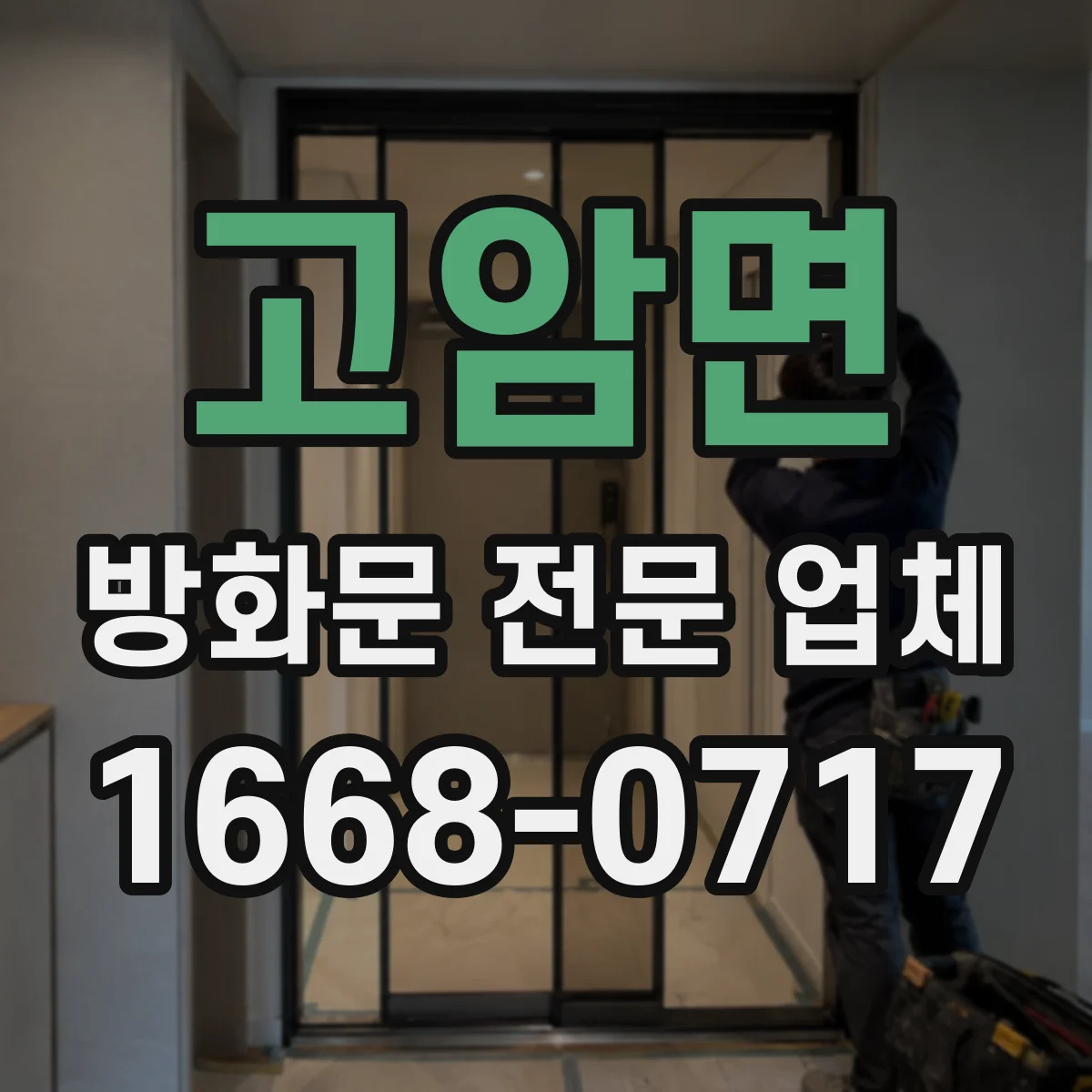 고암면 방화문 전문 업체