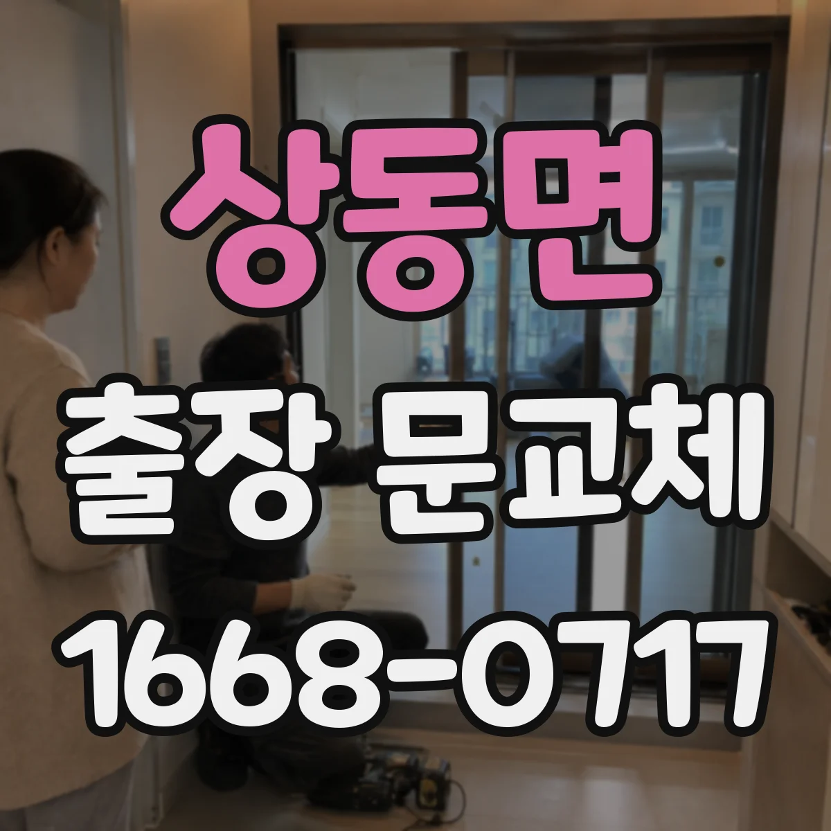 상동면 출장 문교체