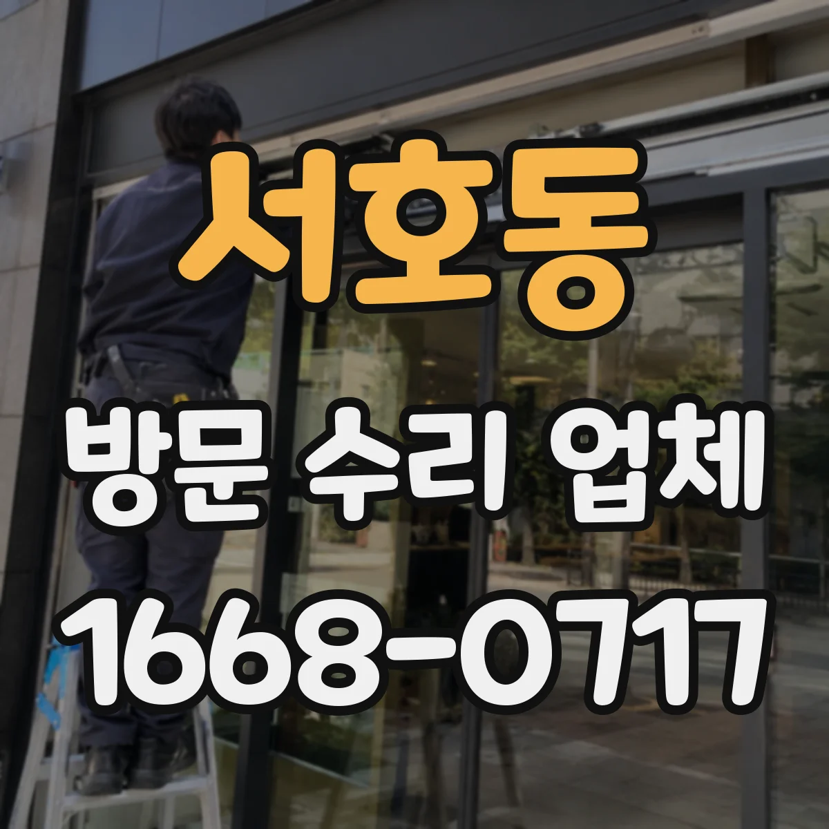 서호동 방문 수리 업체
