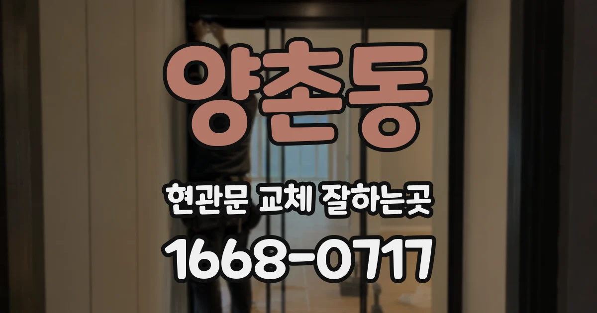 양촌동 현관문 교체 잘하는곳