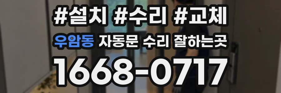 우암동 자동문 수리 잘하는곳