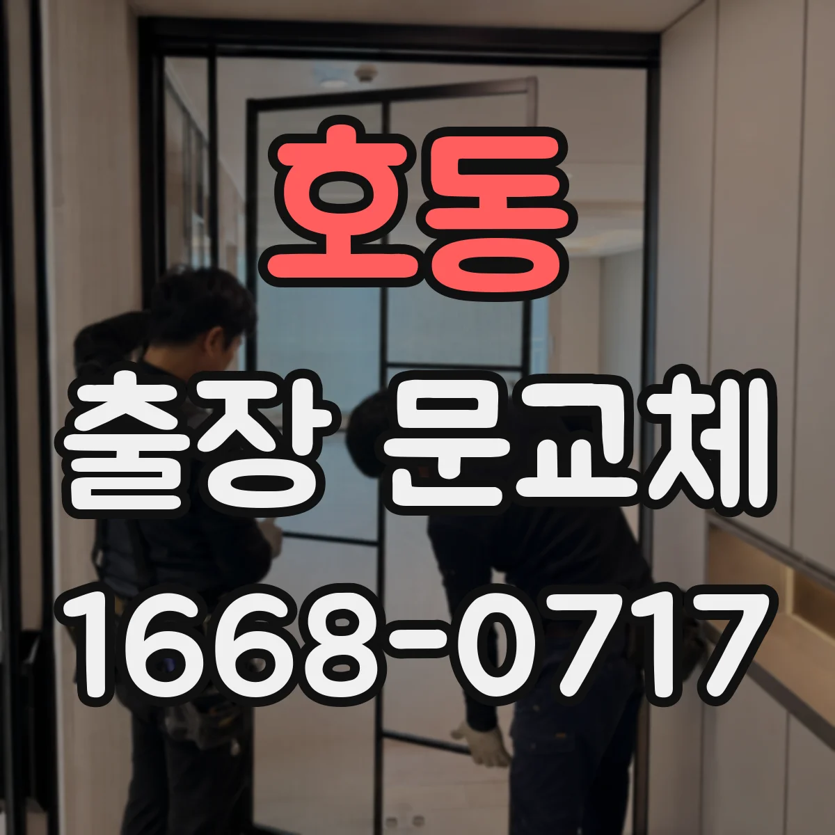 호동 출장 문교체