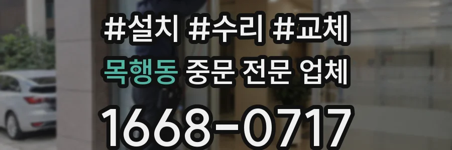 목행동 중문 전문 업체