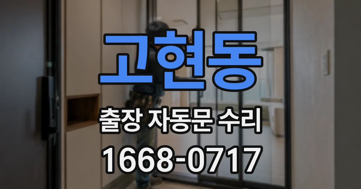 고현동 출장 자동문 수리