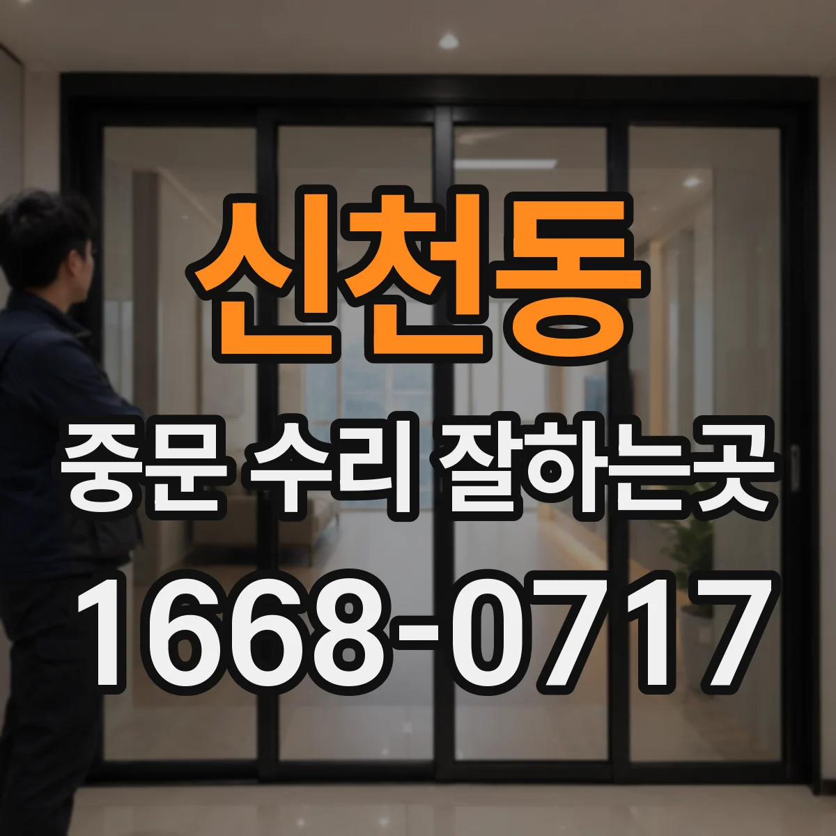 신천동 중문 수리 잘하는곳