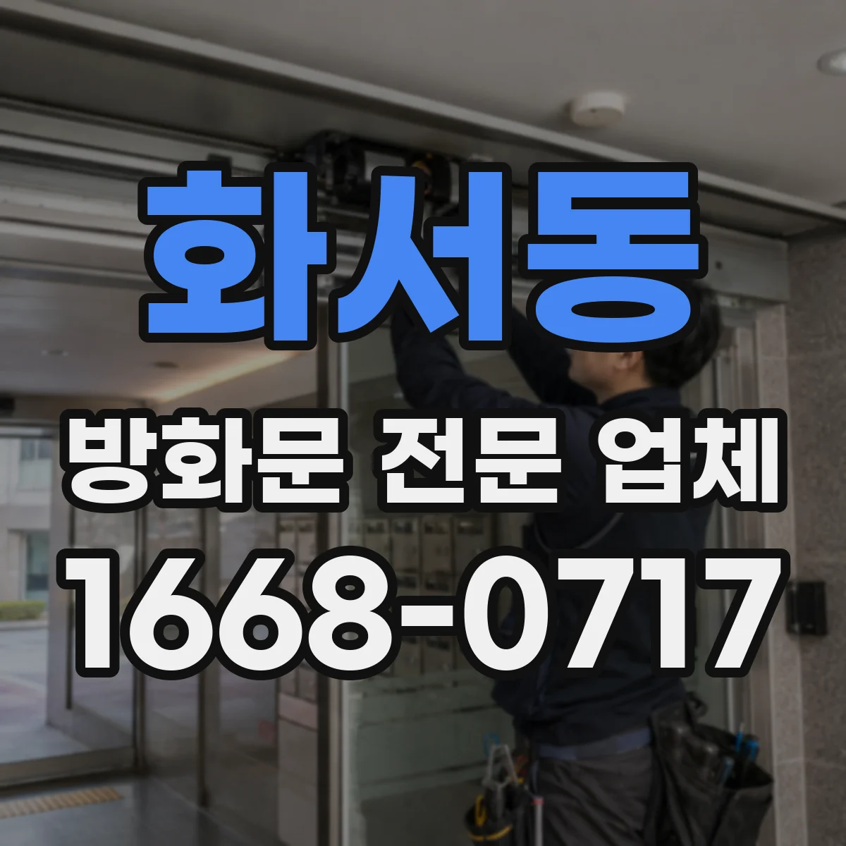 화서동 방화문 전문 업체