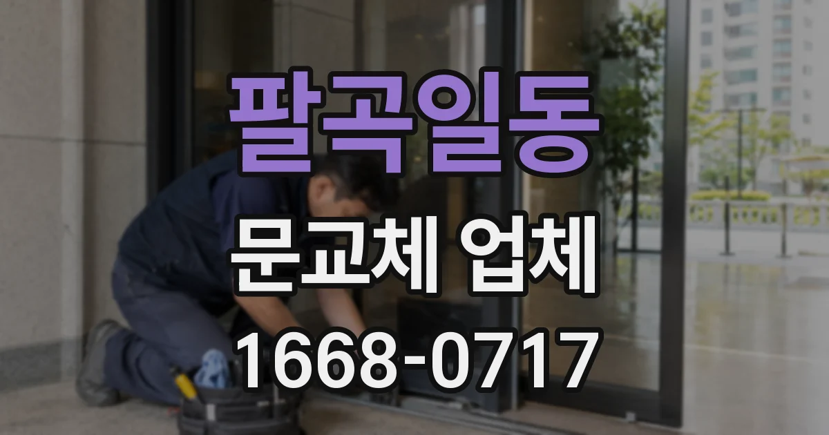 팔곡일동 문교체 업체