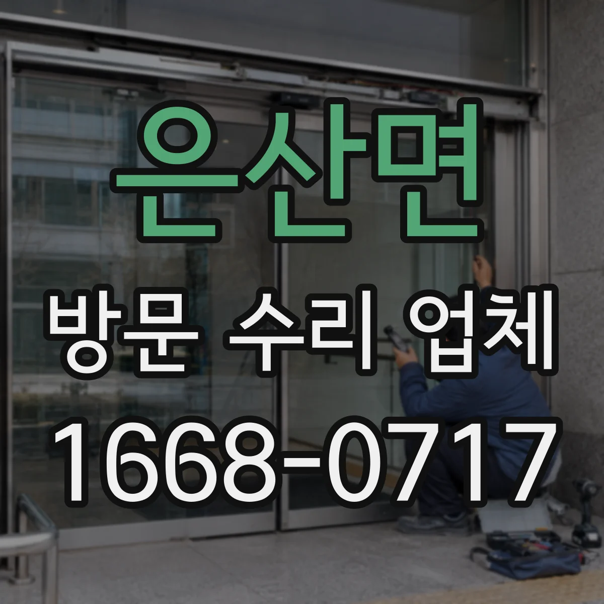 은산면 방문 수리 업체