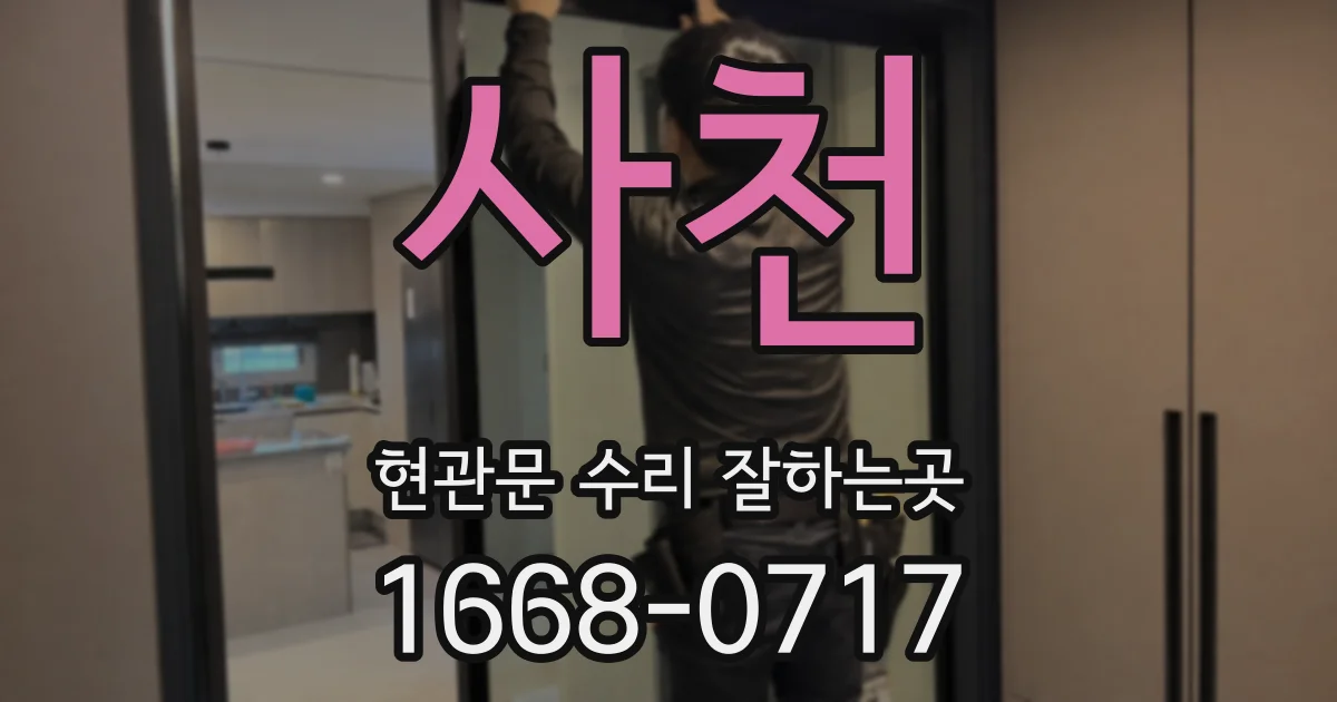 사천 현관문 수리 잘하는곳
