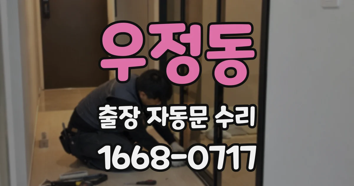 우정동 출장 자동문 수리
